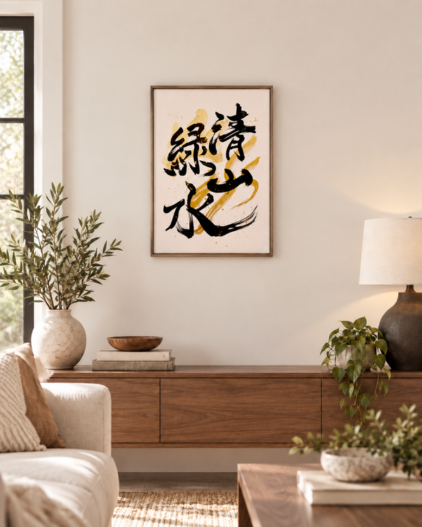 Room styling with 清山緑水 Japanese calligraphy in black and gold-colored brushwork above a wooden cabinet.
