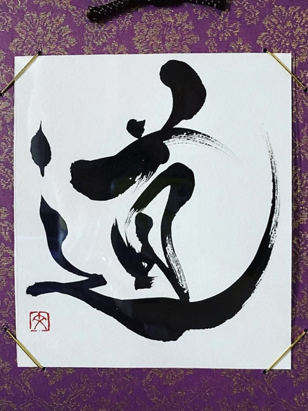 The Way (道) | Custom Japanese Kanji Calligraphy